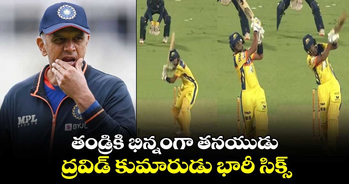 Maharaja T20: తండ్రికి భిన్నంగా తనయుడు.. ద్రవిడ్ కుమారుడు భారీ సిక్స్