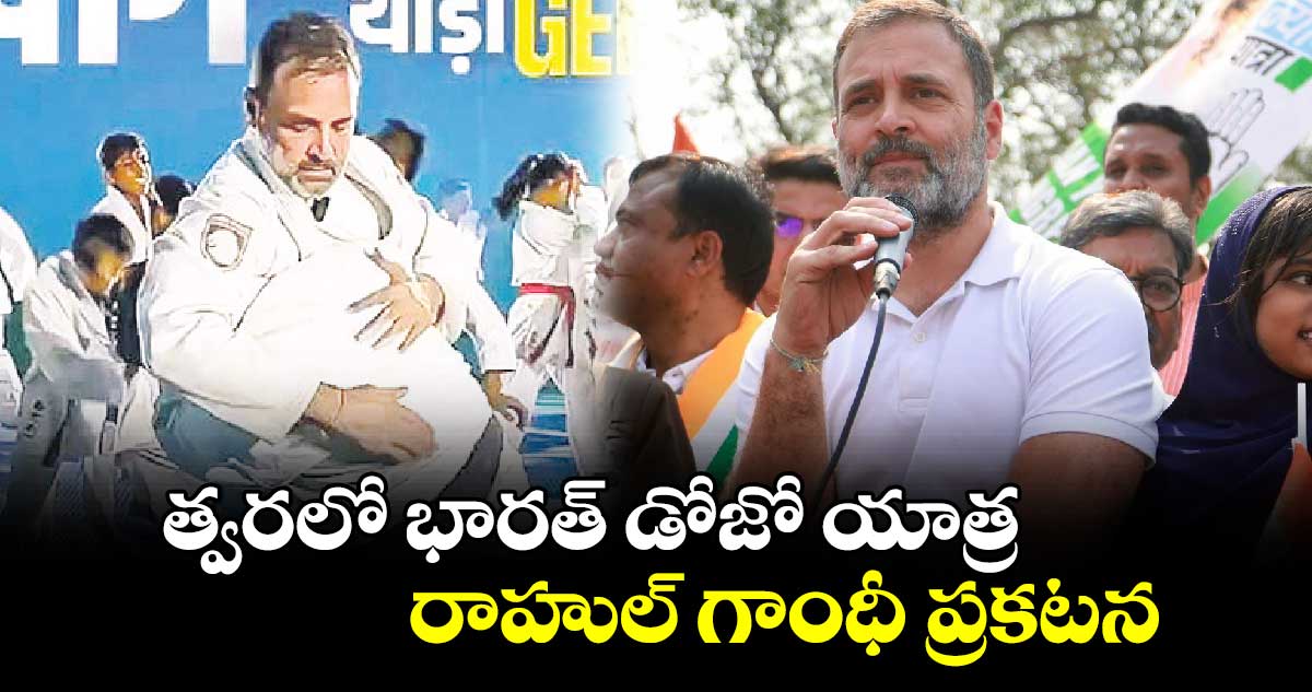 త్వరలో భారత్ డోజో యాత్ర.. రాహుల్ గాంధీ ప్రకటన