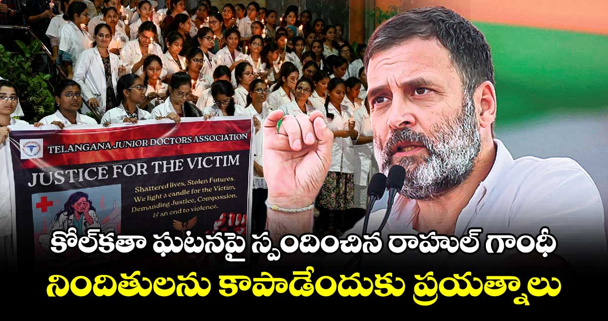 కోల్‪కతా ఘటనపై స్పందించిన రాహుల్ గాంధీ.. నిందితులను కాపాడేందుకు ప్రయత్నాలు