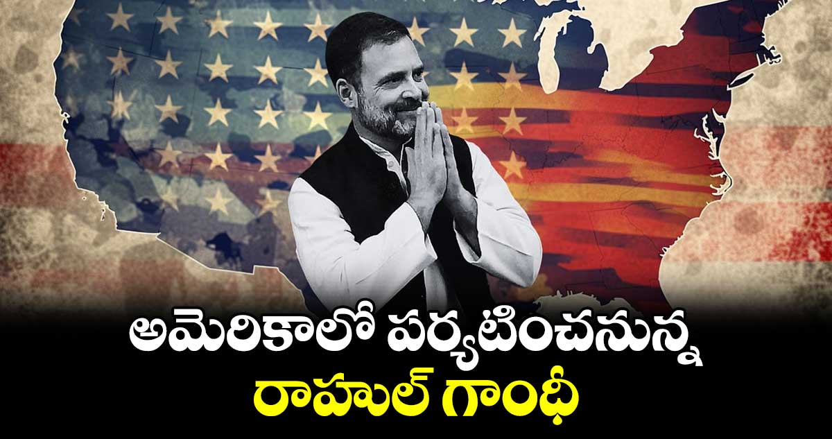 అమెరికాలో పర్యటించనున్న రాహుల్ గాంధీ