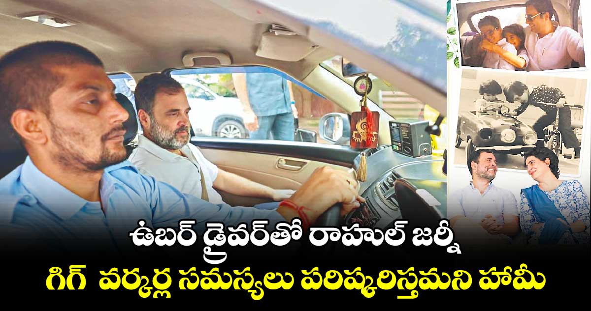 ఉబర్ డ్రైవర్​తో రాహుల్ జర్నీ ..గిగ్  వర్కర్ల సమస్యలు పరిష్కరిస్తమని హామీ