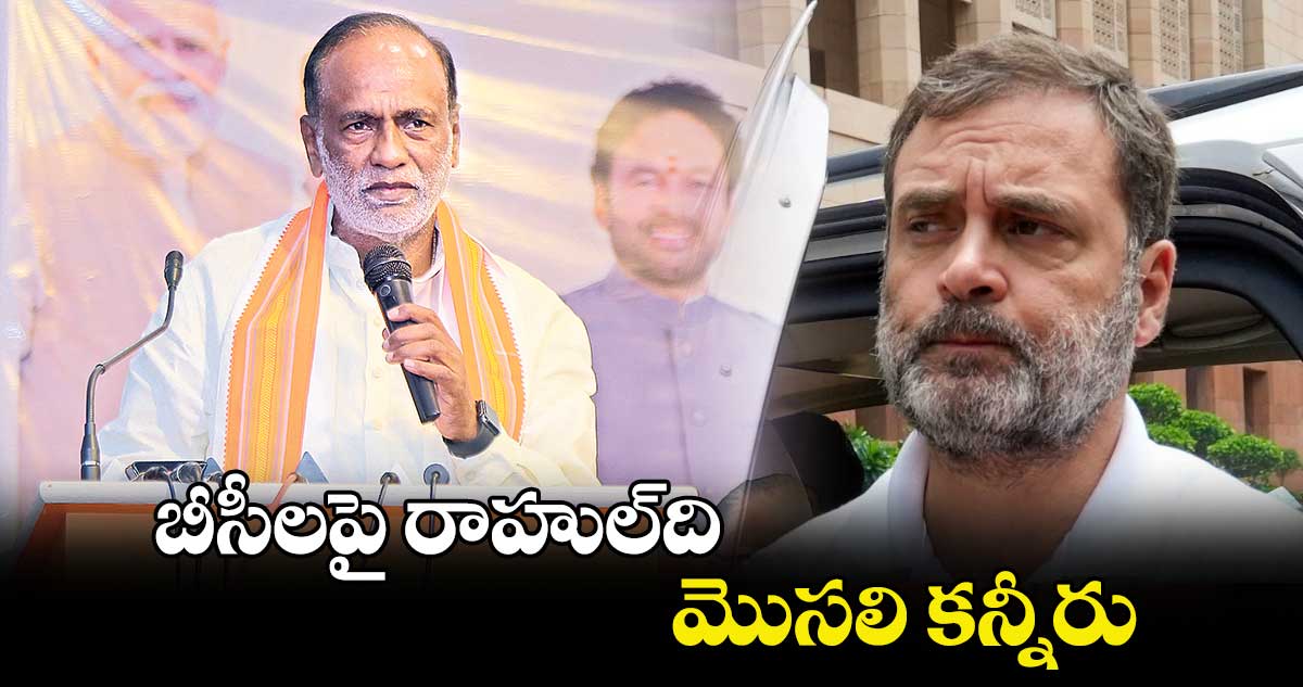 బీసీలపై రాహుల్​ది మొసలి కన్నీరు.. ఎంపీ డాక్టర్  లక్ష్మణ్