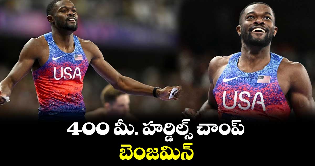 Paris Olympics 2024 : 400 మీ. హర్డిల్స్‌‌‌‌‌‌‌‌ చాంప్​ బెంజమిన్‌‌‌‌‌‌‌‌