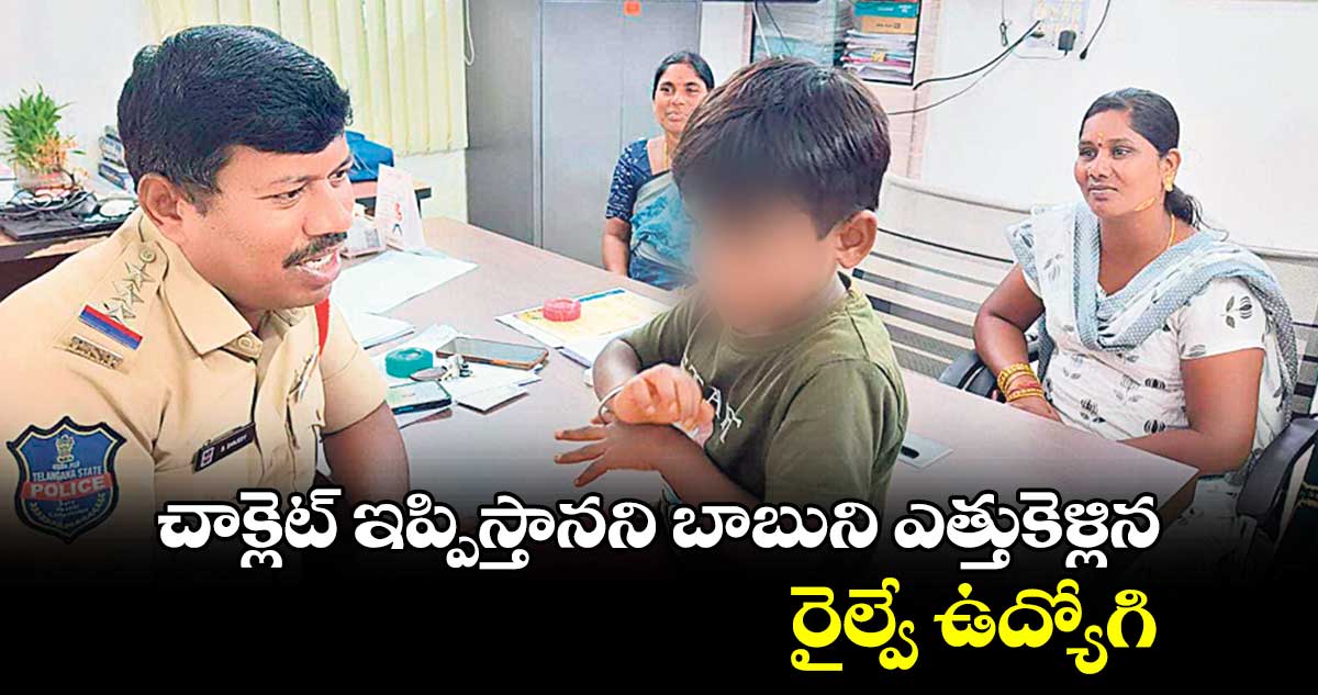  చాక్లెట్ ఇప్పిస్తానని బాబుని ఎత్తుకెళ్లిన రైల్వే ఉద్యోగి 