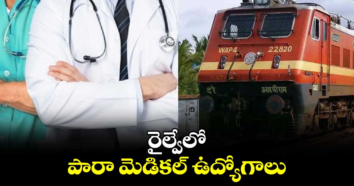 రైల్వేలో పారా మెడికల్ ఉద్యోగాలు 