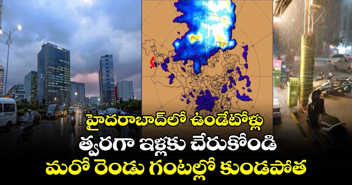 హైదరాబాద్లో ఉండేటోళ్లు త్వరగా ఇళ్లకు చేరుకోండి.. మరో రెండు గంటల్లో కుండపోత