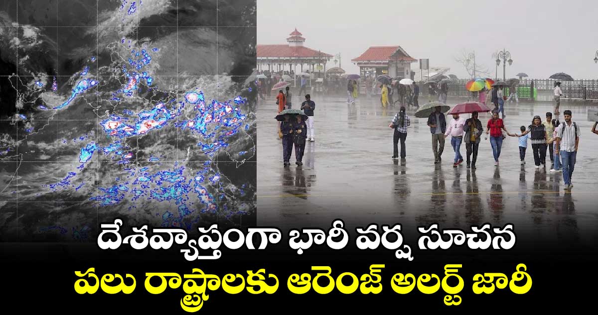 దేశవ్యాప్తంగా భారీ వర్ష సూచన.. పలు రాష్ట్రాలకు ఆరెంజ్ అలర్ట్ జారీ