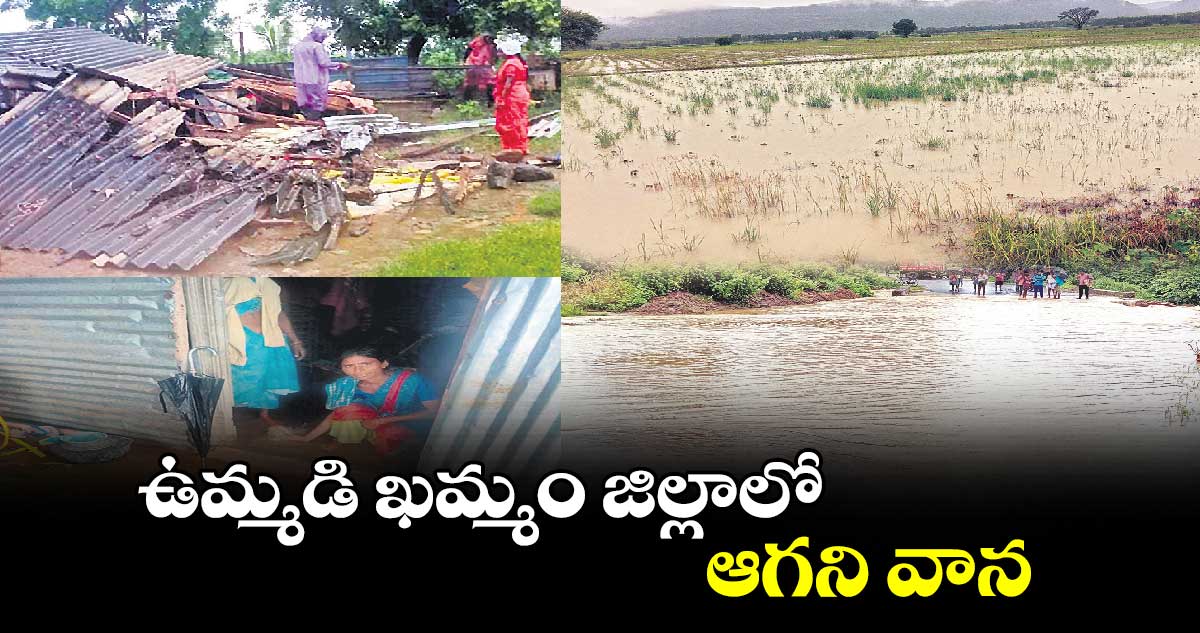 ఉమ్మడి ఖమ్మం జిల్లాలో ఆగని వాన