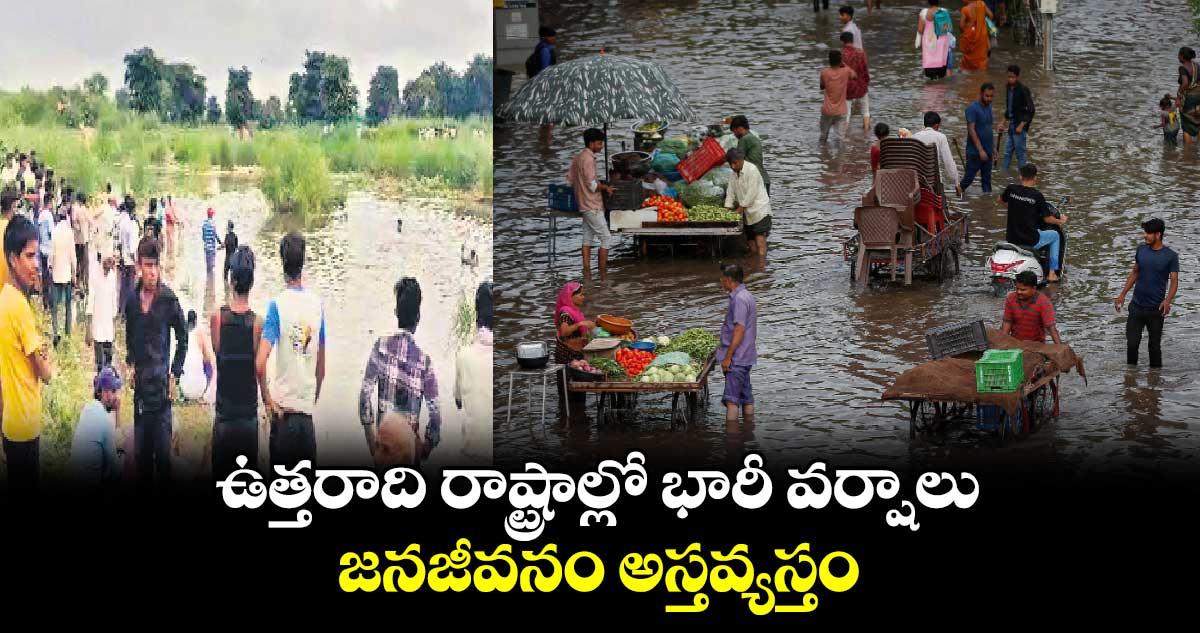 ఉత్తరాది రాష్ట్రాల్లో భారీ వర్షాలు.. జనజీవనం అస్తవ్యస్తం