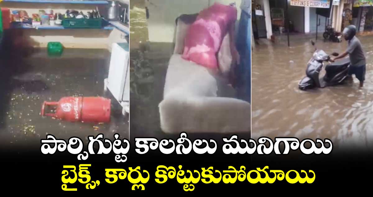 పార్సిగుట్ట కాలనీలు మునిగాయి.. బైక్స్, కార్లు కొట్టుకుపోయాయి.. 