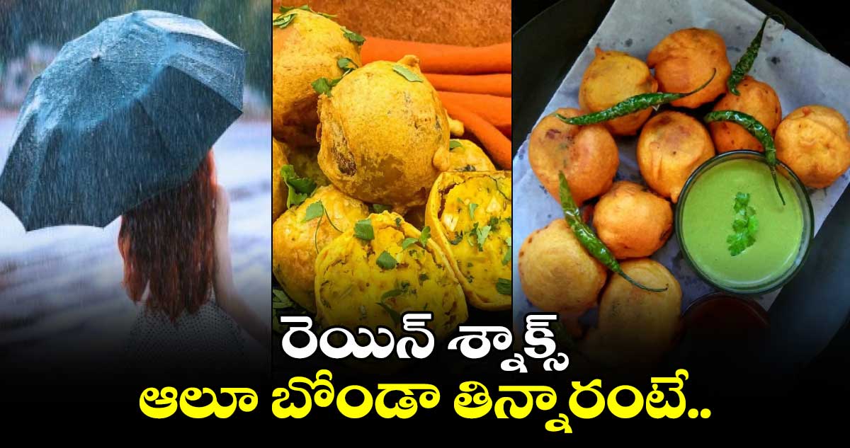 రెయిన్​ శ్నాక్స్​.. ఆలూ బోండా తిన్నారంటే.. 