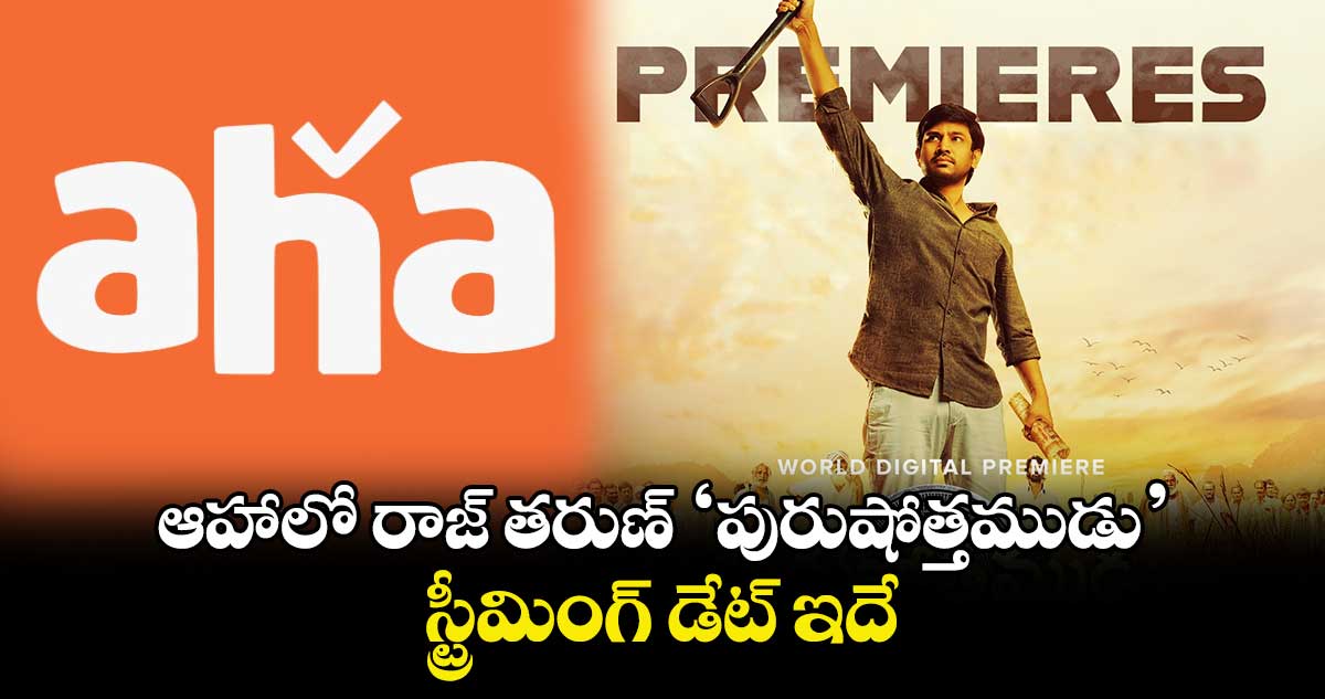 Purushothamudu OTT: ఆహా ఓటీటీలో రాజ్ తరుణ్ ‘పురుషోత్తముడు’..స్ట్రీమింగ్ డేట్ ఇదే