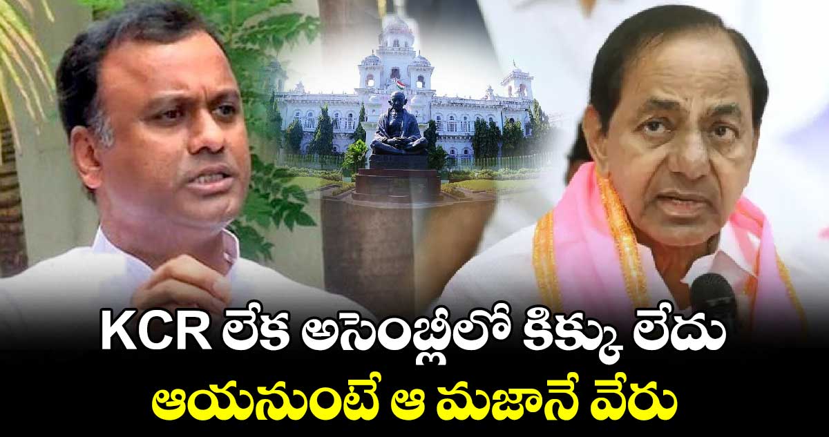 KCR లేక అసెంబ్లీలో కిక్కు లేదు.. ఆయనుంటే ఆ మజానే వేరు : రాజగోపాల్ రెడ్డి
