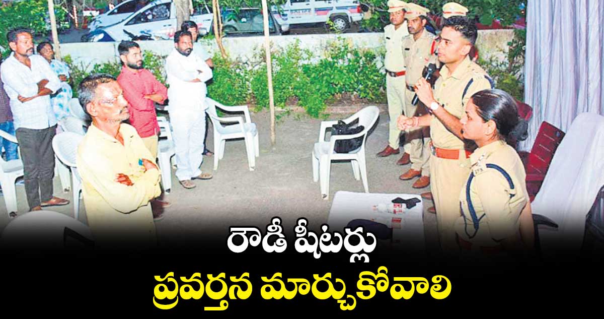  రౌడీ షీటర్లు ప్రవర్తన మార్చుకోవాలి : ఎస్పీ అఖిల్‌‌‌‌‌‌‌‌‌‌‌‌‌‌‌‌‌‌‌‌‌‌‌‌‌‌‌‌‌‌‌‌ మహాజన్​