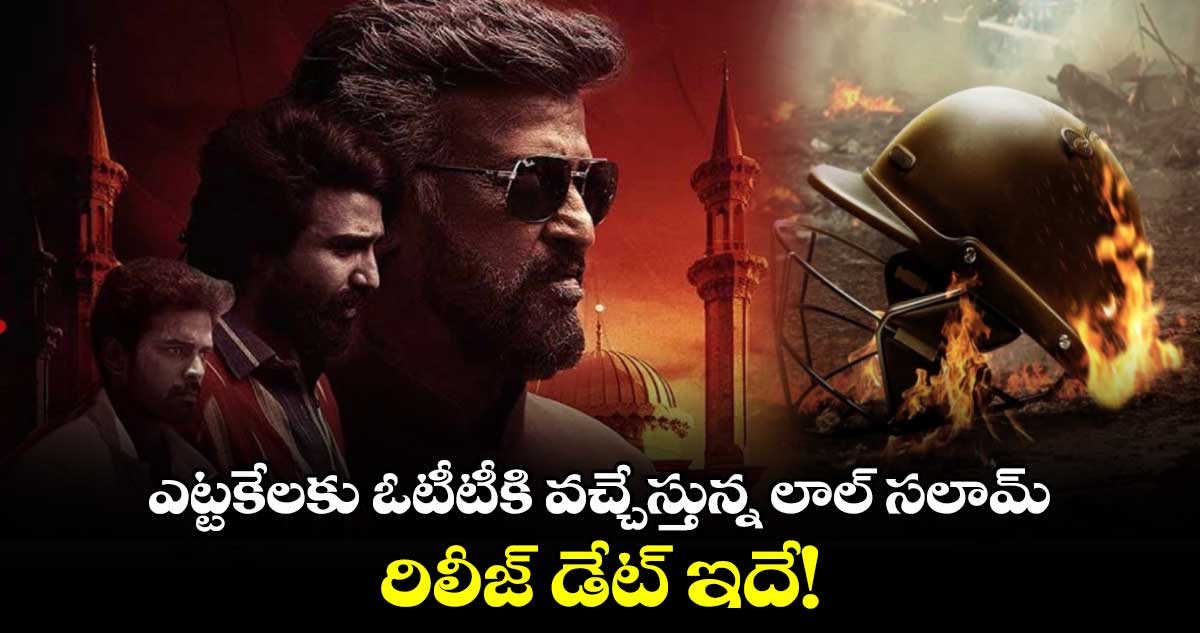 Lal Salaam OTT: ఎట్టకేలకు ఓటీటీకి వచ్చేస్తున్న రజినీకాంత్ లాల్ సలామ్..రిలీజ్ డేట్ ఇదే!