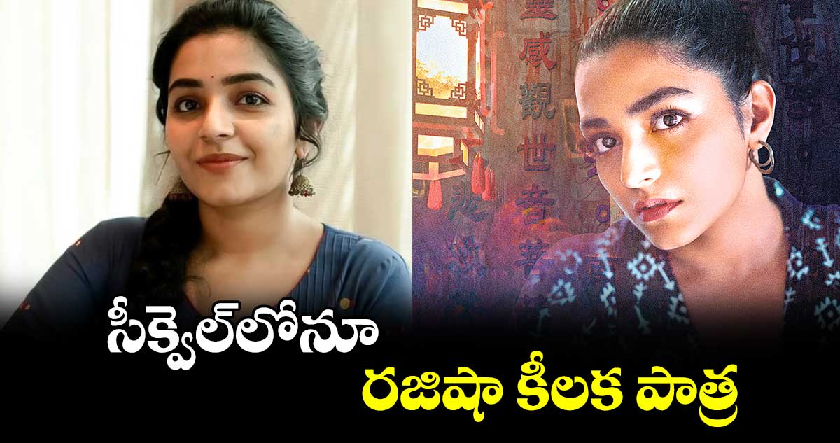 సీక్వెల్లోనూ..రజిషా కీలక పాత్ర