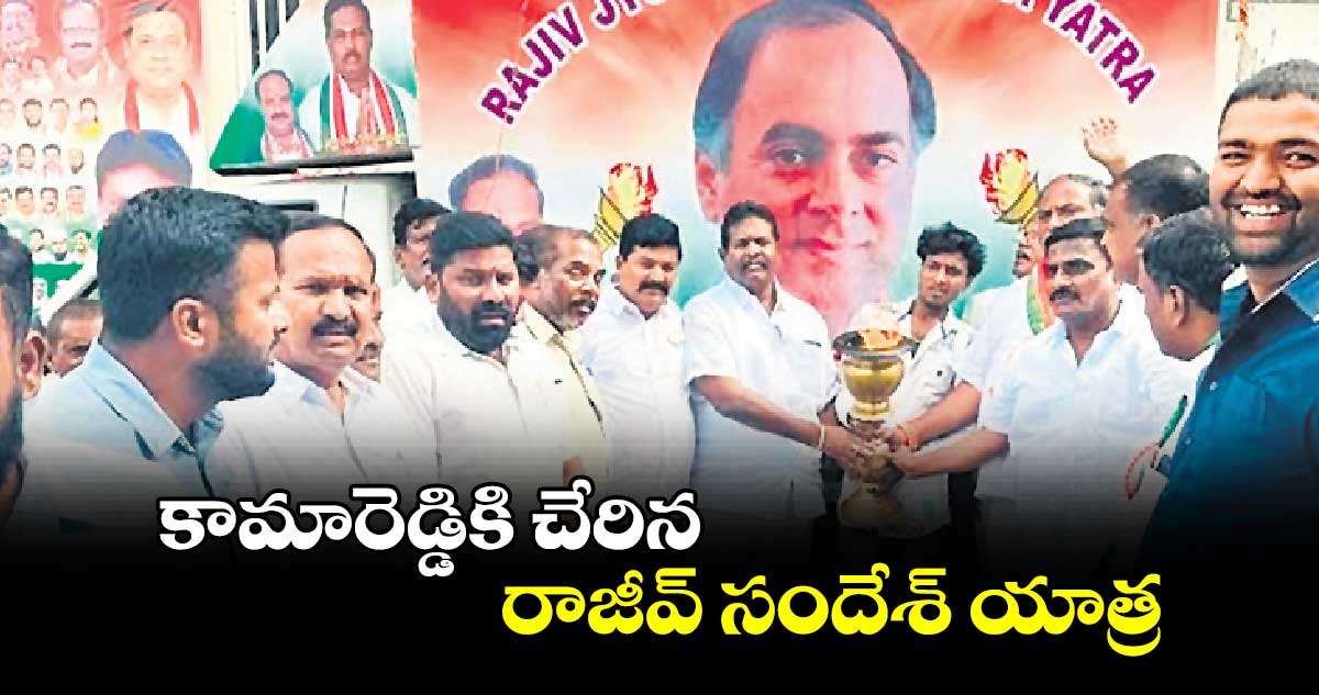 కామారెడ్డికి చేరిన రాజీవ్​ సందేశ్​ యాత్ర