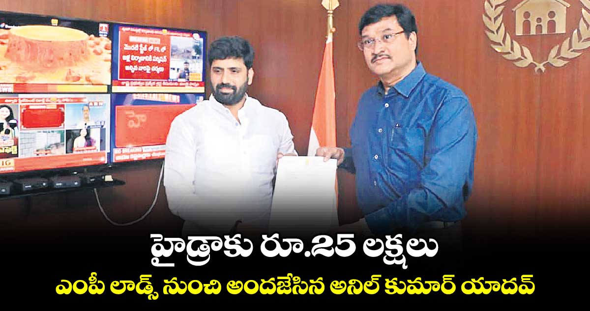 హైడ్రాకు రూ.25 లక్షలు .. ఎంపీ లాడ్స్ నుంచి అందజేసిన అనిల్ కుమార్ యాదవ్ 