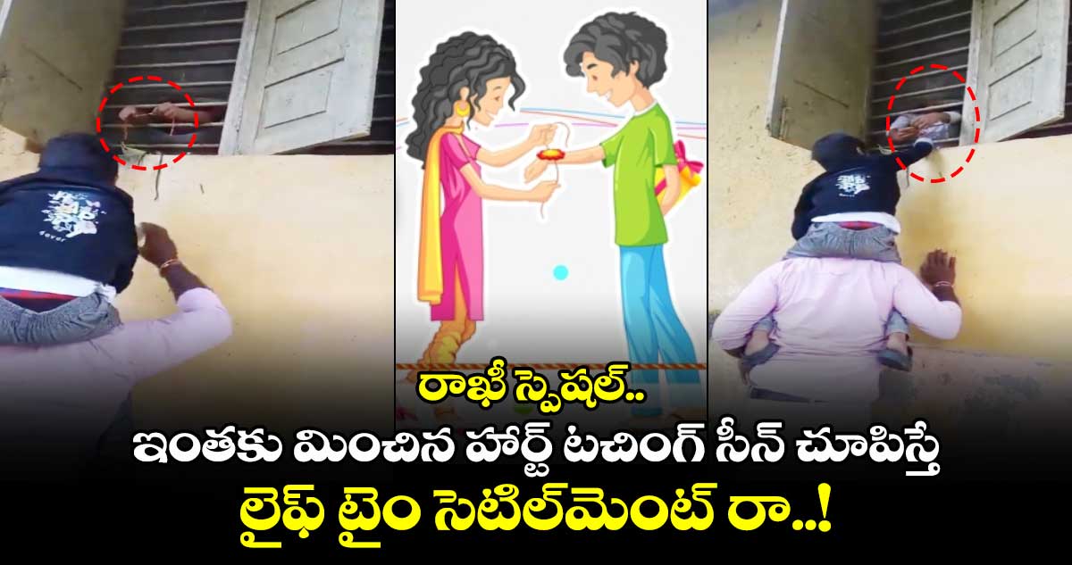 రాఖీ స్పెషల్.. ఇంతకు మించిన హార్ట్ టచింగ్ సీన్ చూపిస్తే లైఫ్ టైం సెటిల్⁬మెంట్ రా..!