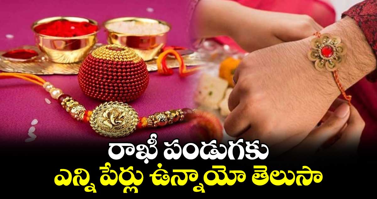 రాఖీ పండుగకు ఎన్ని పేర్లు ఉన్నాయో తెలుసా .....