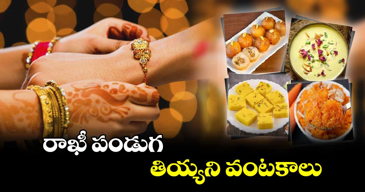 రాఖీ పండుగ... తియ్యని వంటకాలు