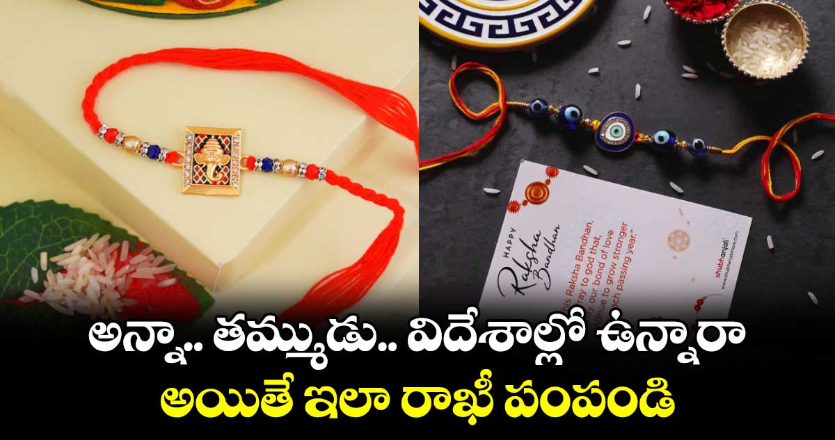 Online Rakhi: అన్నా.. తమ్ముడు.. విదేశాల్లో ఉన్నారా... అయితే ఇలా రాఖీ పంపండి..