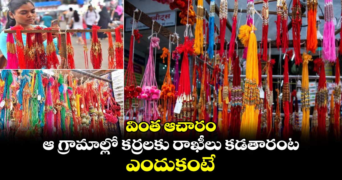 వింత ఆచారం: ఆ గ్రామాల్లో కర్రలకు రాఖీలు కడతారంట... ఎందుకంటే....