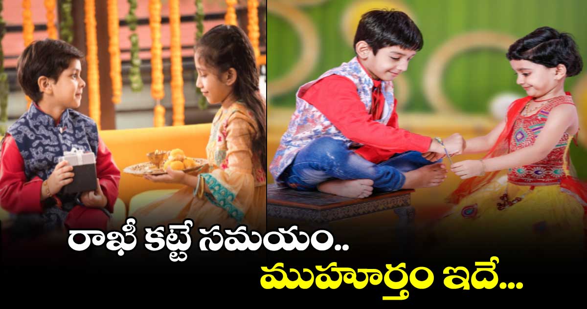 Raksha Bandhan 2024: రాఖీ కట్టే సమయం.. ముహూర్తం ఇదే...