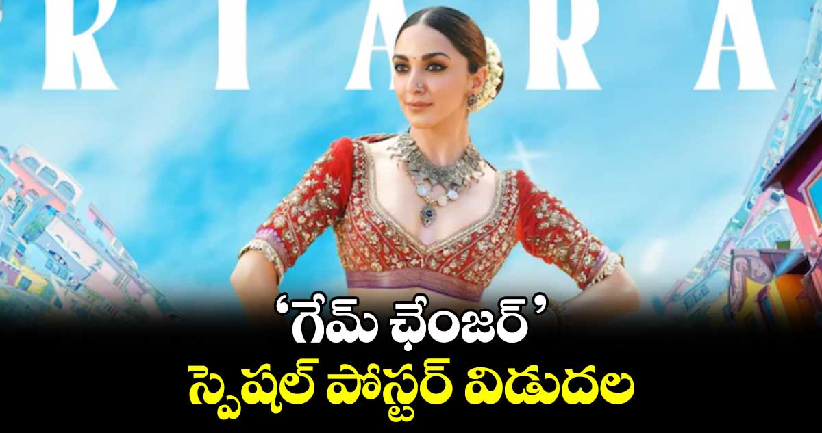 ‘గేమ్ ఛేంజర్’ స్పెషల్ పోస్టర్ విడుదల