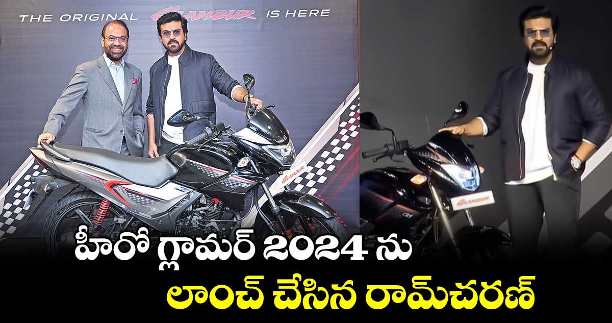 హీరో గ్లామర్ 2024 ను లాంచ్​ చేసిన రామ్​చరణ్