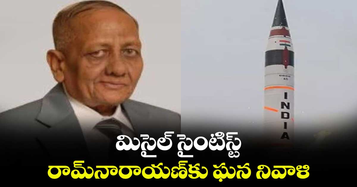మిసైల్ సైంటిస్ట్ రామ్నారాయణ్కు ఘన నివాళి