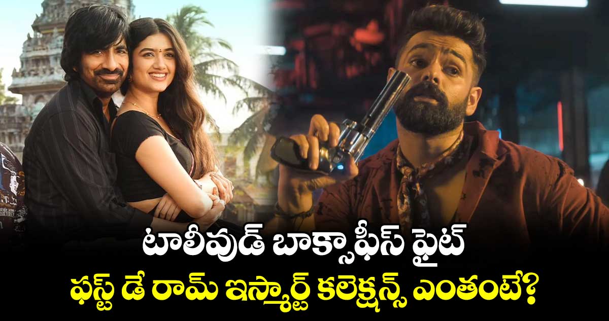 Double iSmart Day 1 Box Office: మిస్టర్ బచ్చన్ను బీట్ చేసేలా డబుల్ ఇస్మార్ట్ కలెక్షన్స్!