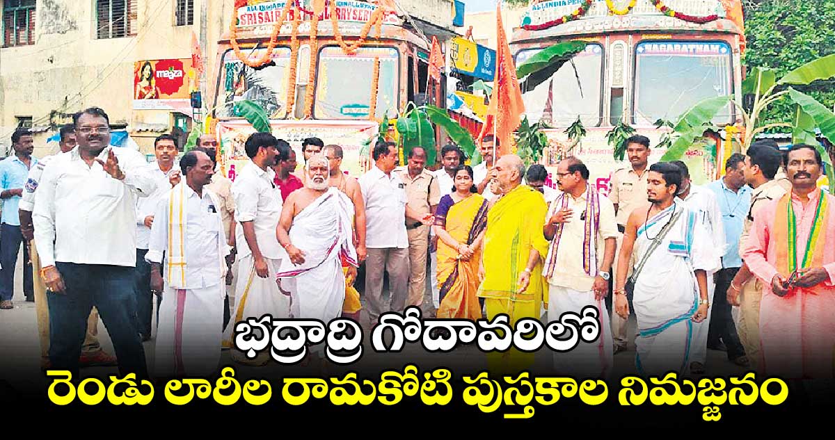 భద్రాద్రి గోదావరిలో రెండు లారీల రామకోటి పుస్తకాల నిమజ్జనం