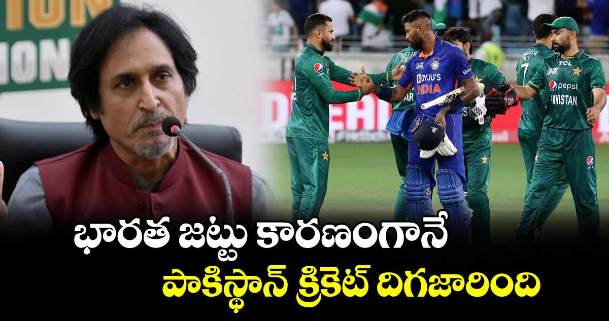 PAK vs BAN 2024: భారత జట్టు కారణంగానే పాకిస్థాన్‌ క్రికెట్ దిగజారింది: రమీజ్ రాజా 