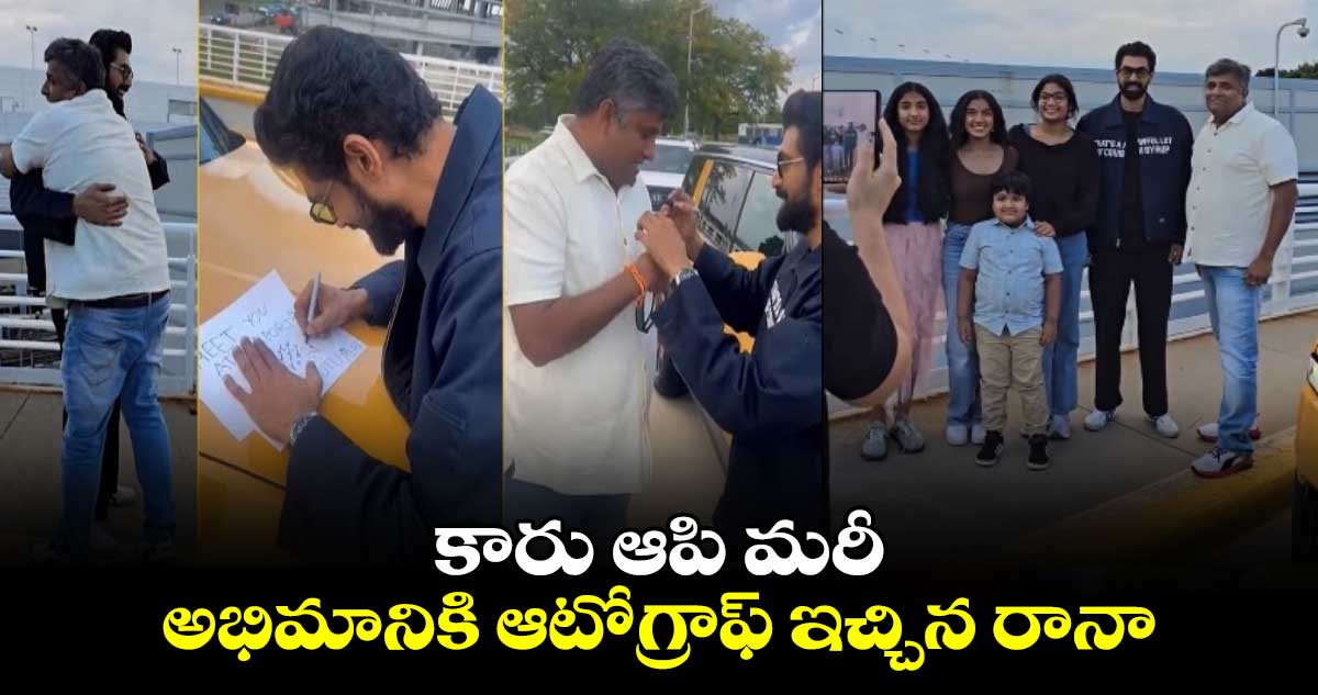 అందుకే అన్నా..నువ్వంటే మాకిష్టం: అభిమాని గుండెలపై రానా ఆటోగ్రాఫ్
