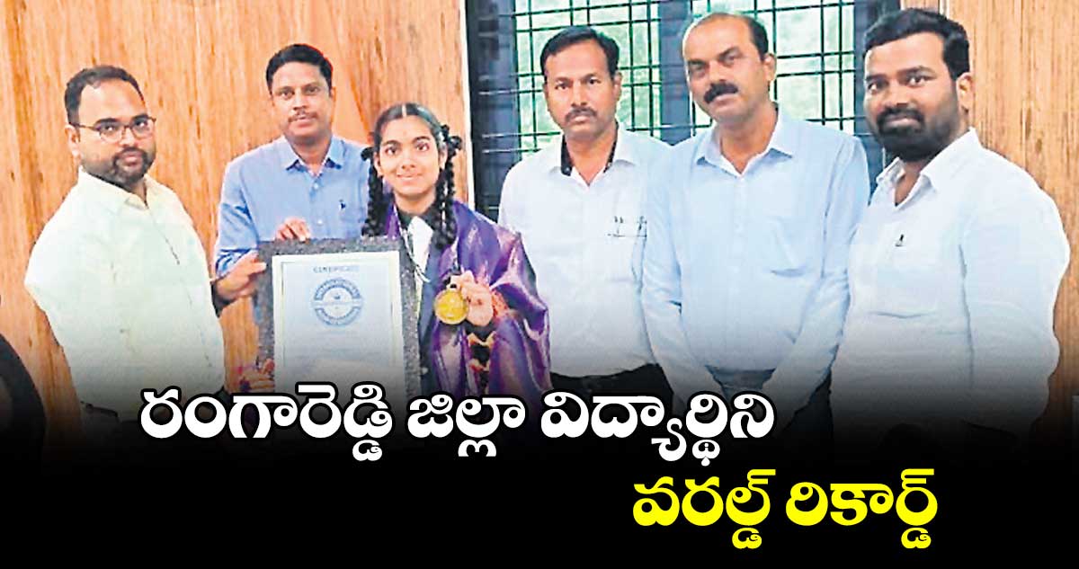 రంగారెడ్డి జిల్లా విద్యార్థిని వరల్డ్ ​రికార్డ్