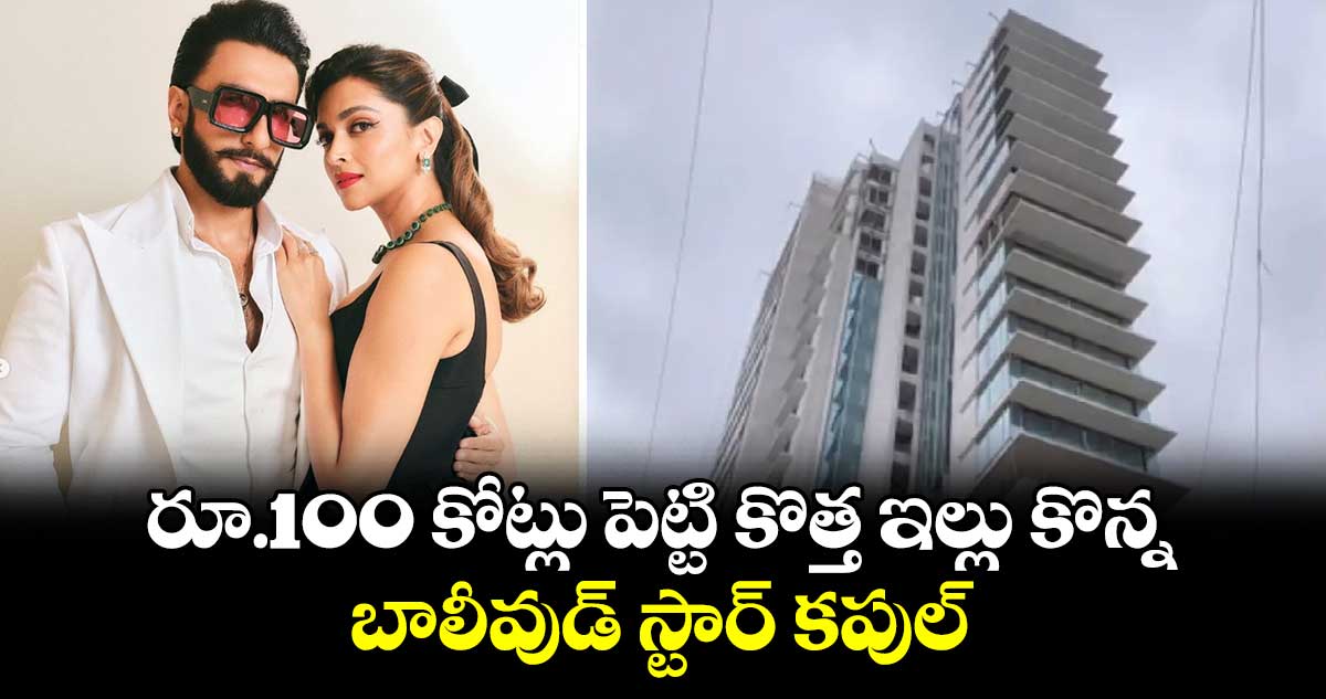 రూ.100 కోట్లు పెట్టి కొత్త ఇల్లు కొన్న బాలీవుడ్ స్టార్ కపుల్..