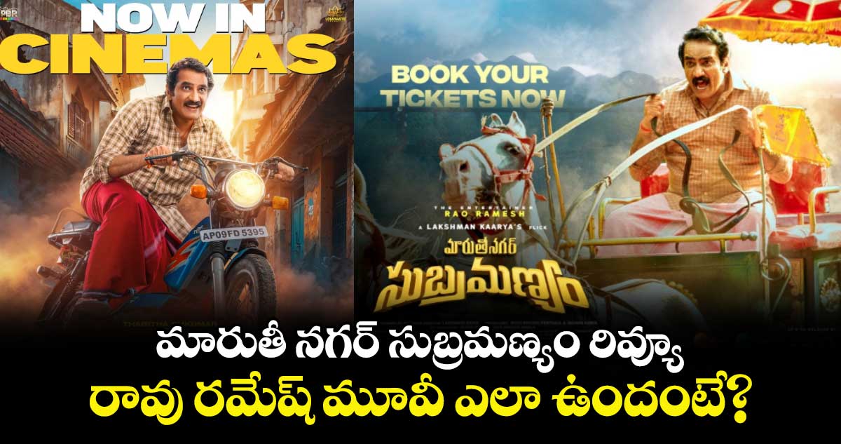 Maruthi Nagar Subramanyam Review: మారుతీ నగర్ సుబ్రమణ్యం’ రివ్యూ..రావు రమేష్ నటించిన మూవీ ఎలా ఉందంటే? 