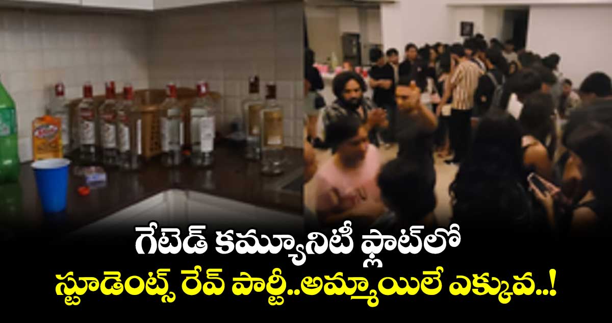  గేటెడ్ కమ్యూనిటీ ఫ్లాట్ లో..స్టూడెంట్స్ రేవ్ పార్టీ..అమ్మాయిలే ఎక్కువ మంది..!