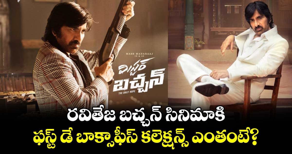Mr Bachchan Day 1 Collection: రవితేజ 'మిస్టర్ బచ్చన్' కి ఊహించని వసూళ్లు..