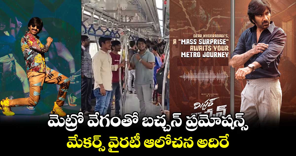 Mr Bachchan: ఏం తమ్ముళ్లు..మెట్రో ప్రయాణికులతో రవితేజ మాట్లాడే ఆడియో విన్నారా?