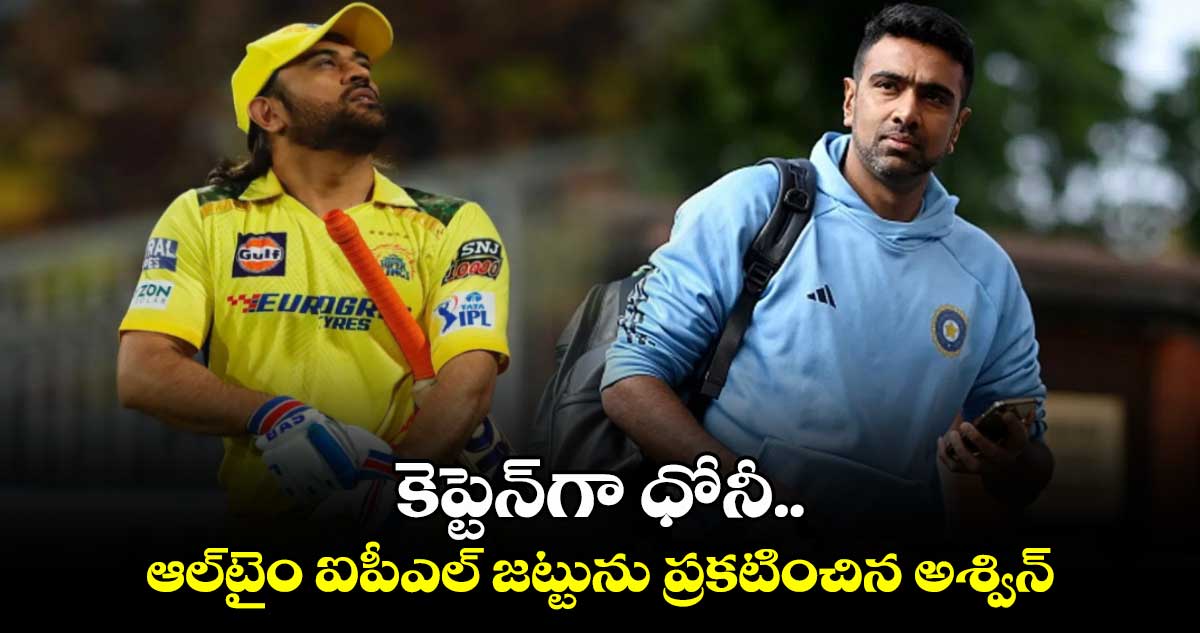 Ashwin All-Time IPL XI: కెప్టెన్‌గా ధోనీ.. ఆల్‌టైం ఐపీఎల్ జట్టును ప్రకటించిన అశ్విన్