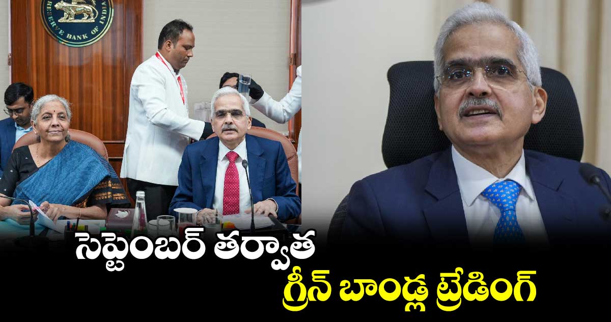 సెప్టెంబర్ తర్వాత గ్రీన్ బాండ్ల ట్రేడింగ్‌‌‌‌