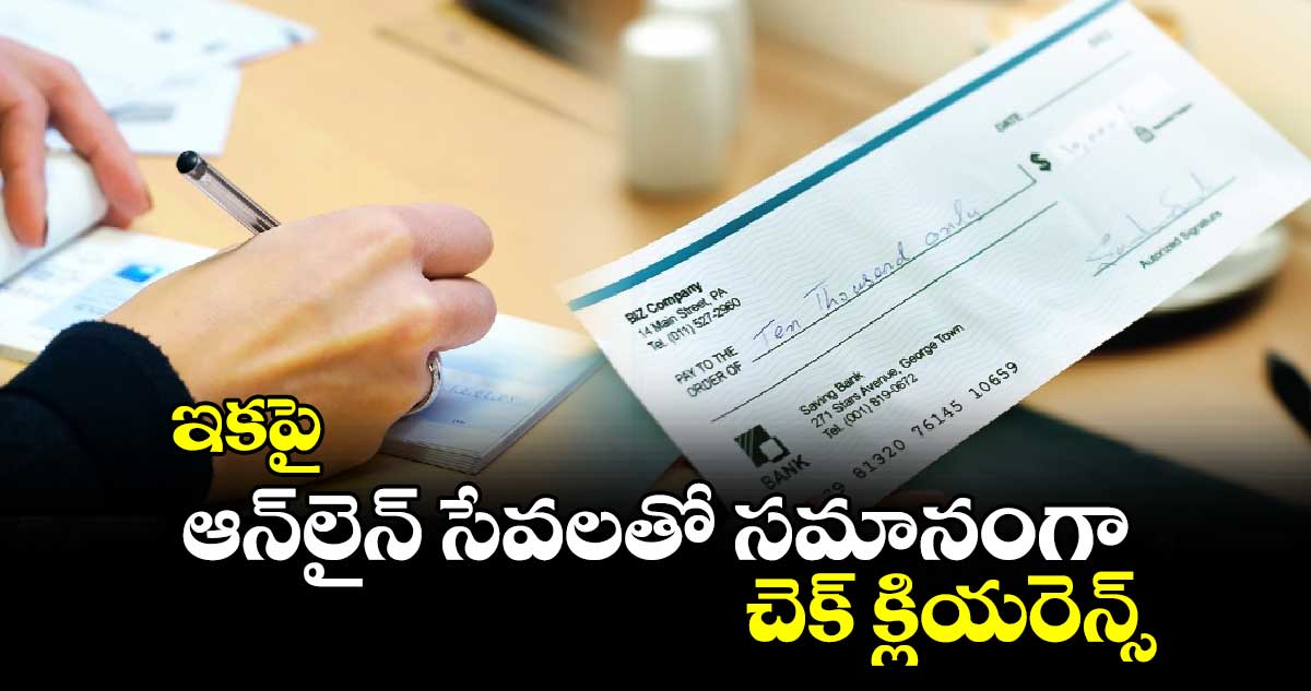 Cheque Clearance New System: ఇకపై ఆన్⁬లైన్ సేవలతో సమానంగా చెక్ క్లియరెన్స్: ఆర్బీఐ