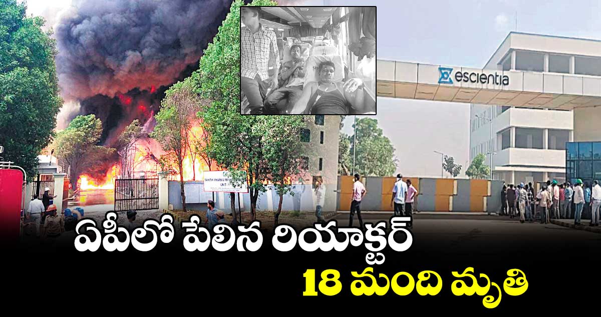 ఏపీలో పేలిన రియాక్టర్​.. 18 మంది మృతి