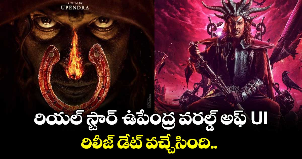 రియల్ స్టార్ ఉపేంద్ర వరల్డ్ అఫ్ UI రిలీజ్ డేట్ వచ్చేసింది..