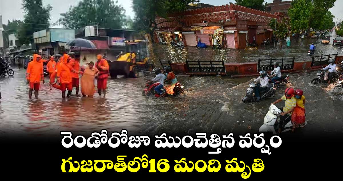రెండోరోజూ ముంచెత్తిన వర్షం గుజరాత్లో16 మంది మృతి
