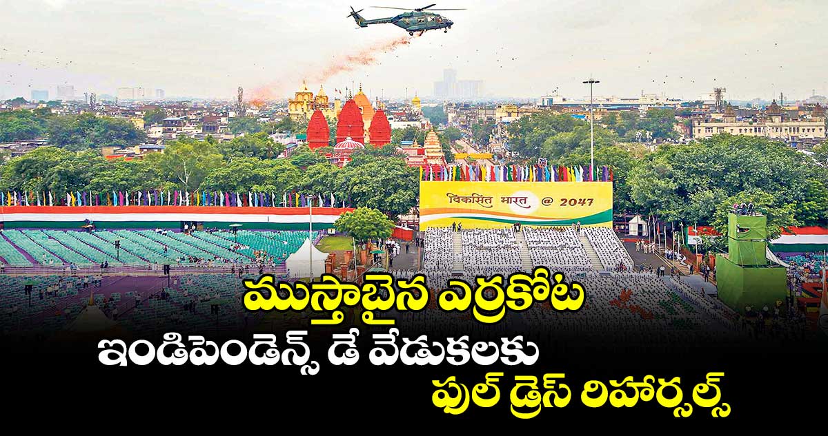 ముస్తాబైన ఎర్రకోట ఇండిపెండెన్స్ డే వేడుకలకు ఫుల్ డ్రెస్ రిహార్సల్స్