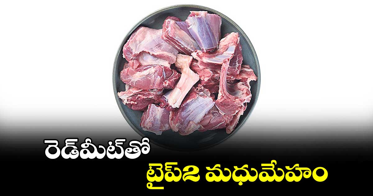 రెడ్​మీట్​తో టైప్​2 మధుమేహం