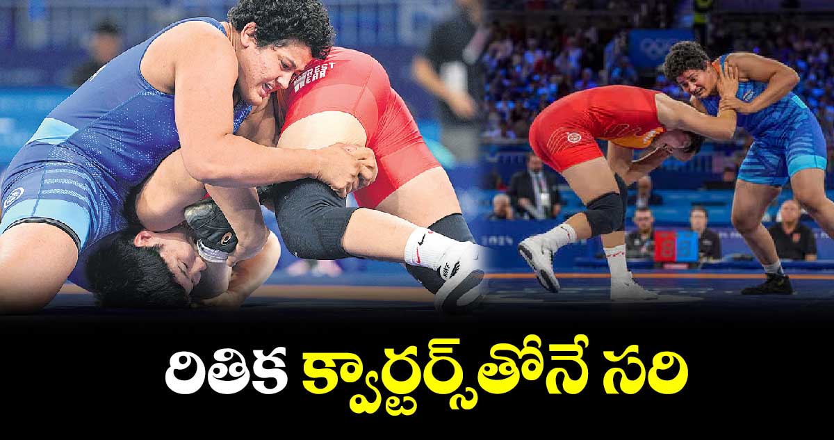 Paris  Olympic 2024: రితిక క్వార్టర్స్‌‌‌‌‌‌‌‌తోనే సరి